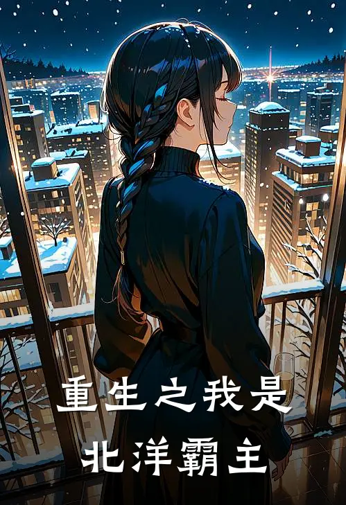 重生之我是北洋霸主