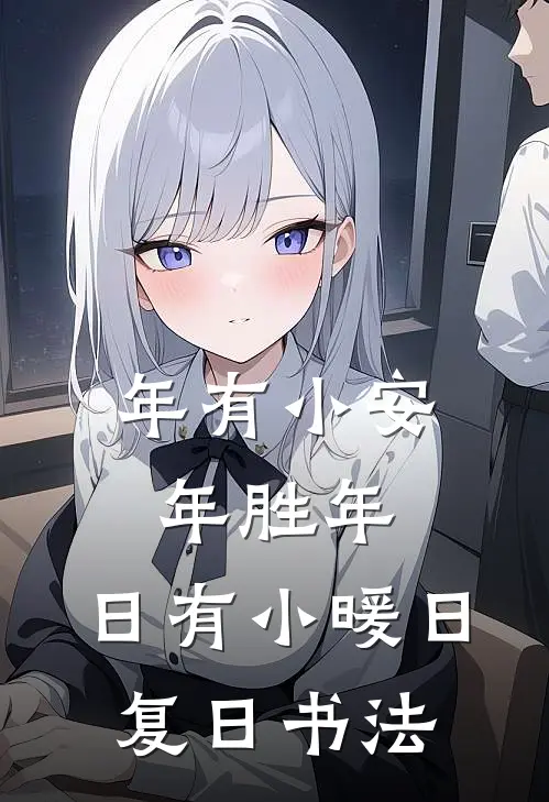 年有小安年胜年,日有小暖日复日书法