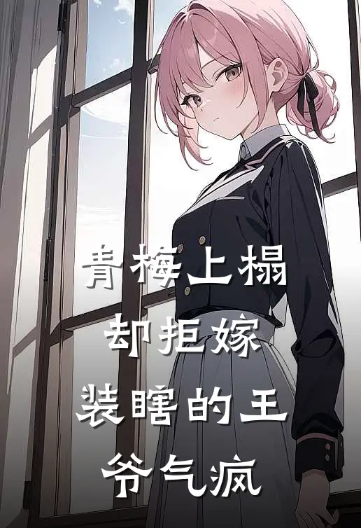 青梅上榻却拒嫁，装瞎的王爷气疯林欢萧淮琰免费小说大全_小说完结青梅上榻却拒嫁，装瞎的王爷气疯(林欢萧淮琰)