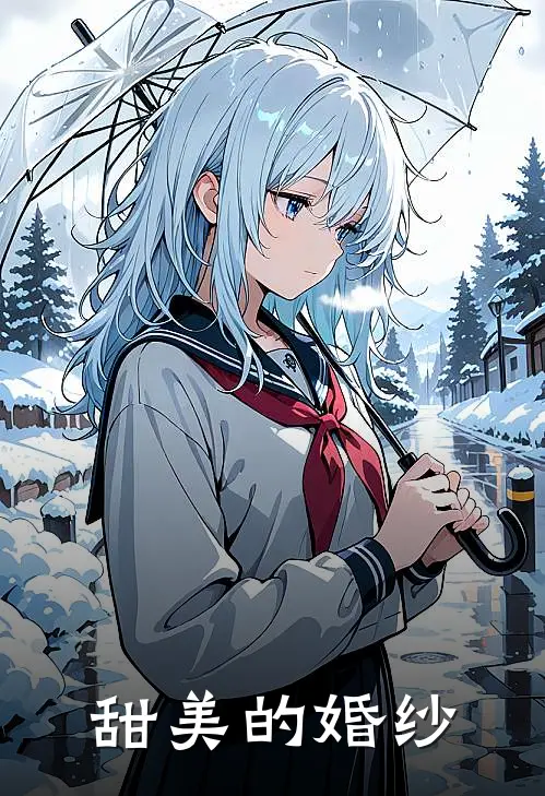 甜美的婚纱