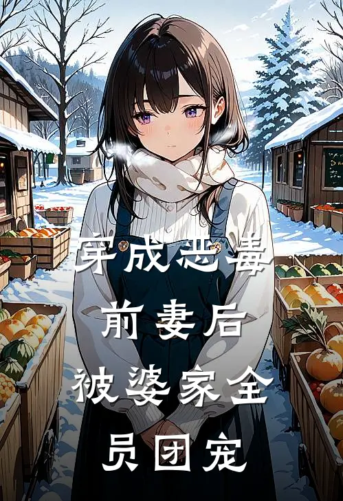 穿成恶毒前妻后，被婆家全员团宠