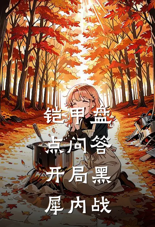 铠甲盘点问答：开局黑犀内战