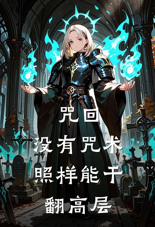 咒回：没有咒术照样能干翻高层