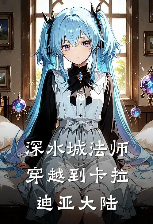 深水城法师穿越到卡拉迪亚大陆