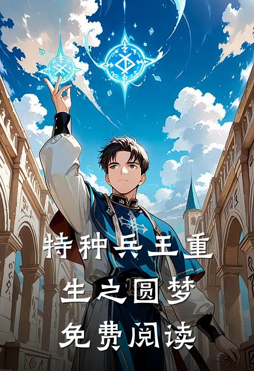 特种兵王重生之圆梦免费阅读