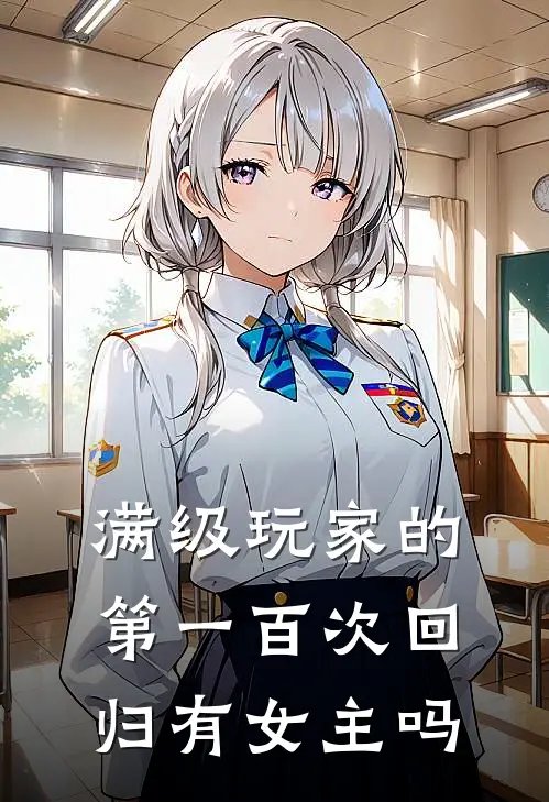 满级玩家的第一百次回归有女主吗