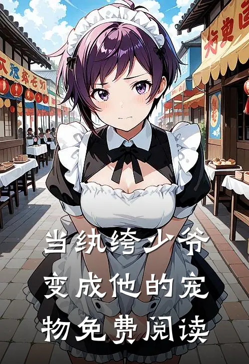 当纨绔少爷变成他的宠物免费阅读