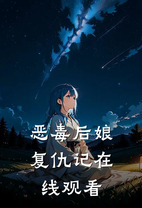 恶毒后娘复仇记在线观看