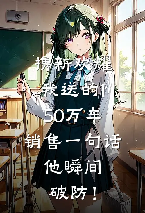 携新欢耀我送的150万车，销售一句话，他瞬间破防！