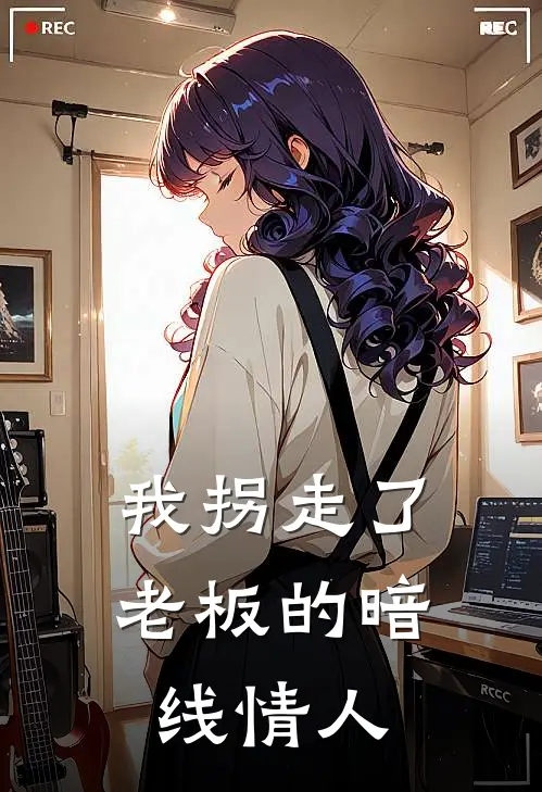 我拐走了老板的暗线情人