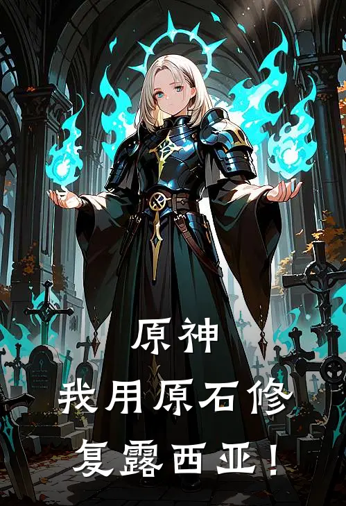 原神：我用原石修复露西亚！