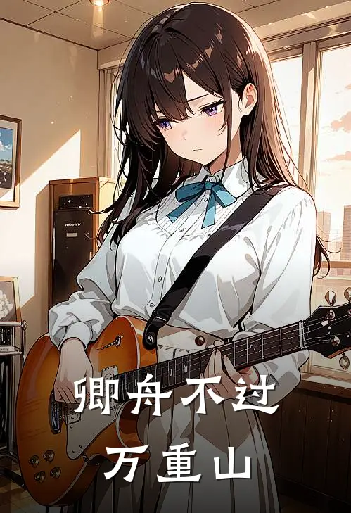 卿舟不过万重山