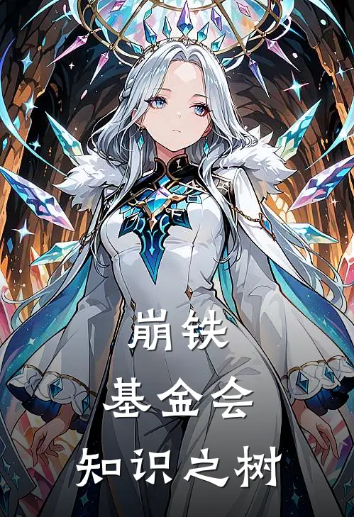 崩铁：基金会，知识之树