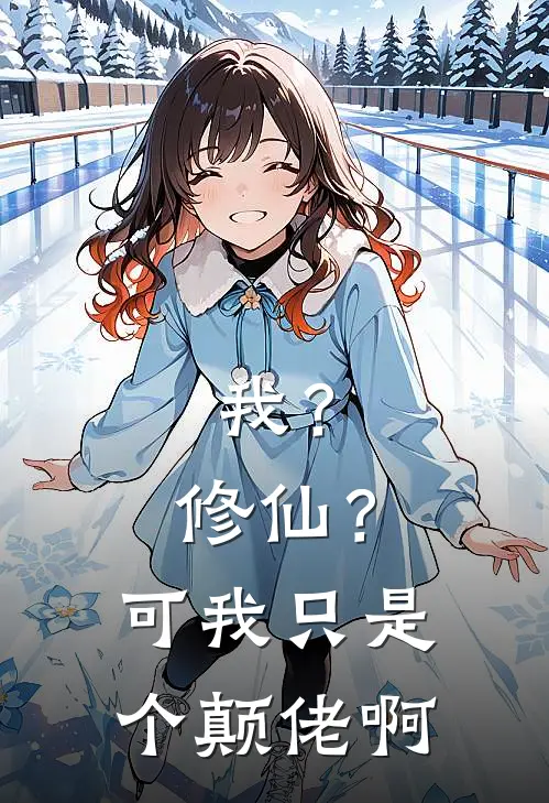 我？修仙？可我只是个颠佬啊