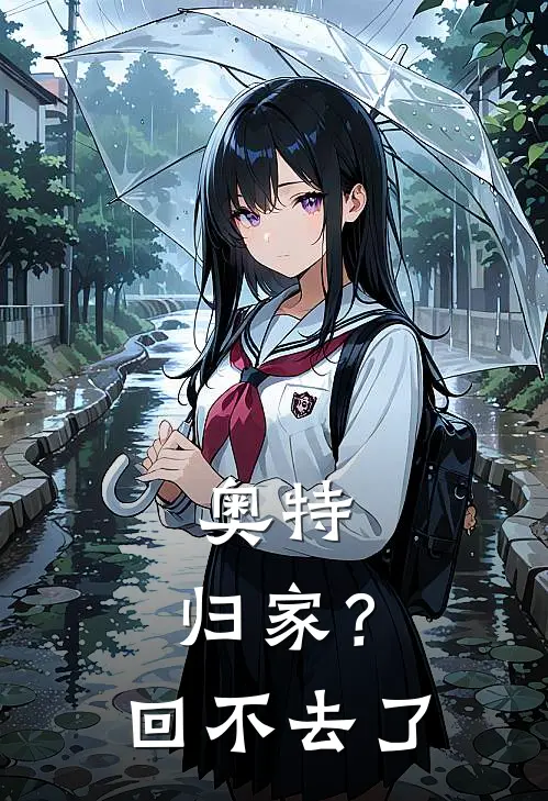 奥特：归家？回不去了