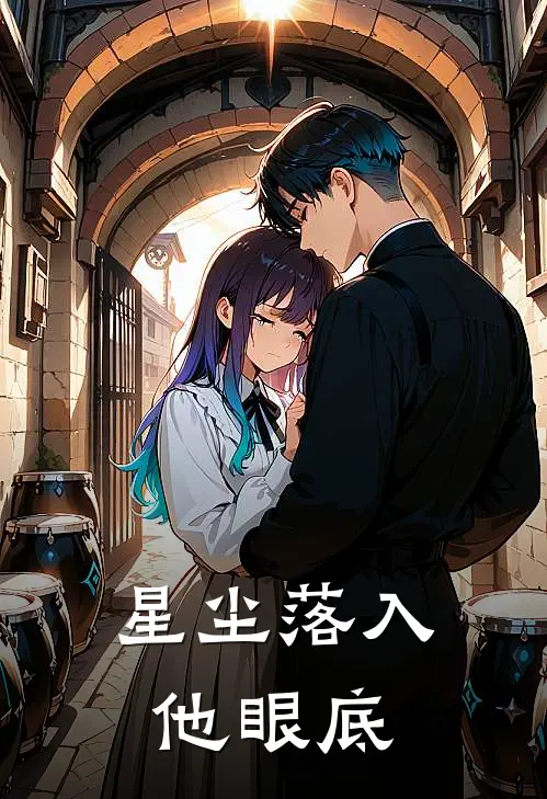 星尘落入他眼底