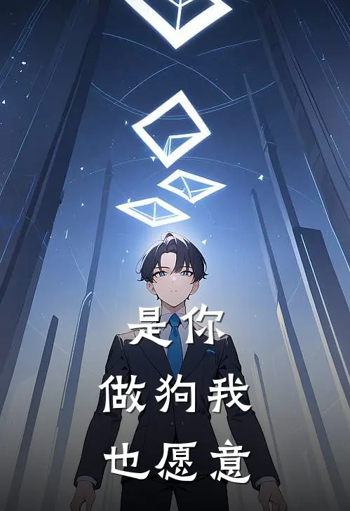 是你，做狗我也愿意