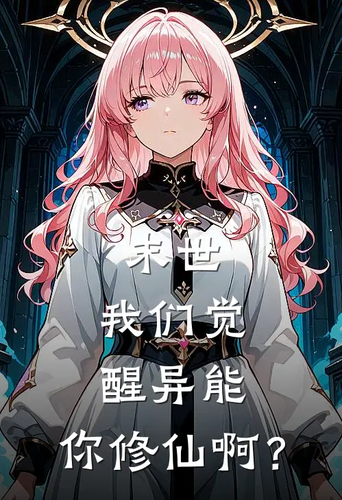 末世：我们觉醒异能，你修仙啊？