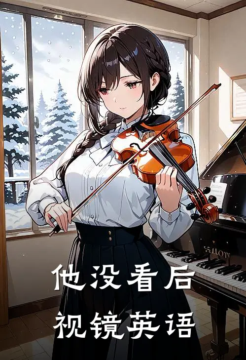 他没看后视镜英语