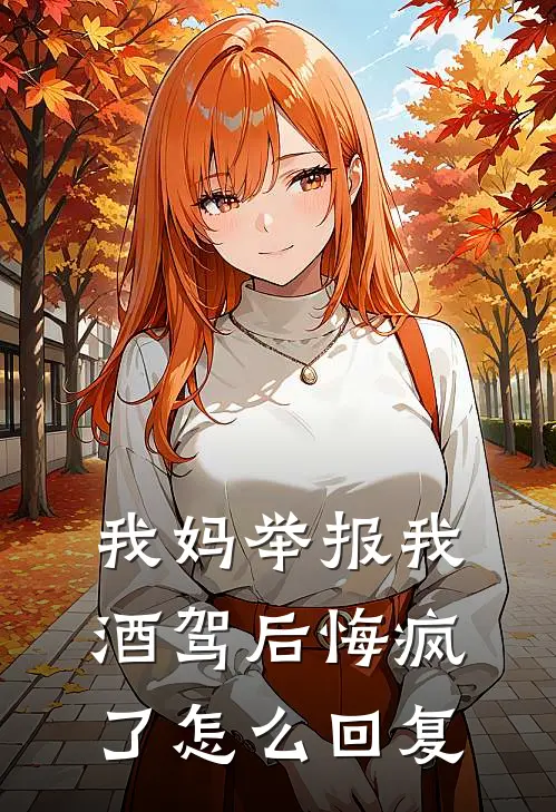 我妈举报我酒驾后悔疯了怎么回复