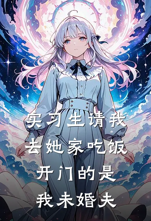 实习生请我去她家吃饭，开门的是我未婚夫