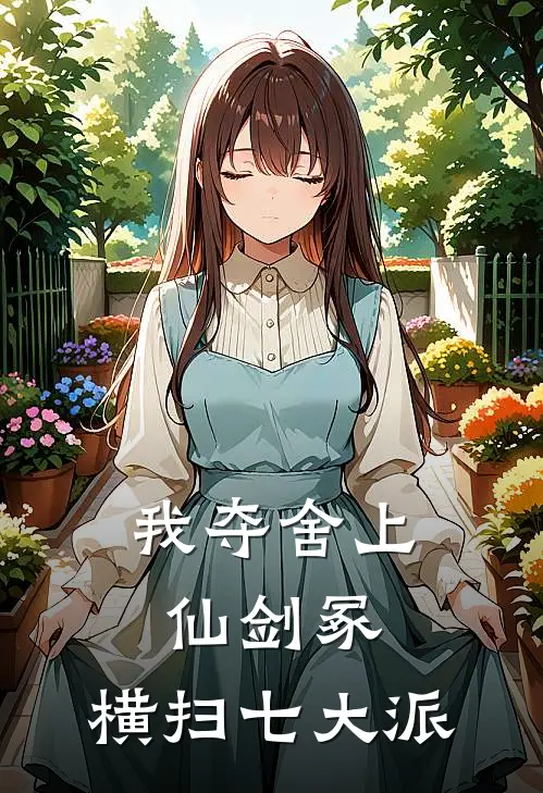 我夺舍上仙剑冢，横扫七大派