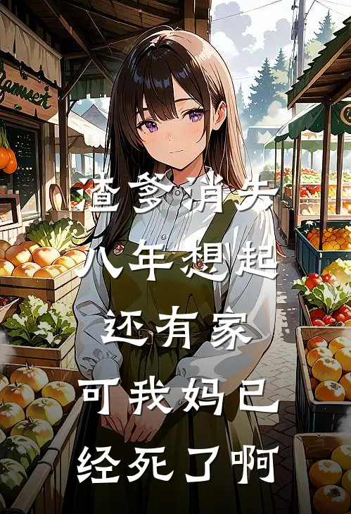 渣爹消失八年想起还有家，可我妈已经死了啊