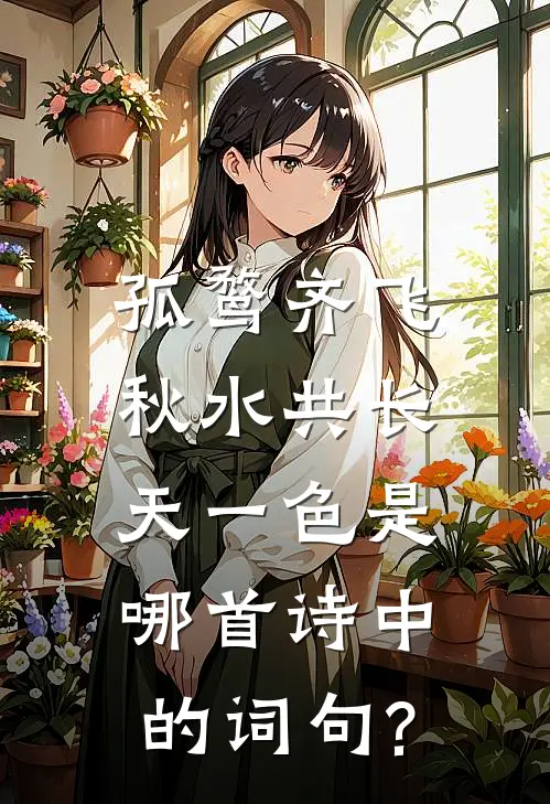 孤鹜齐飞,秋水共长天一色是哪首诗中的词句?