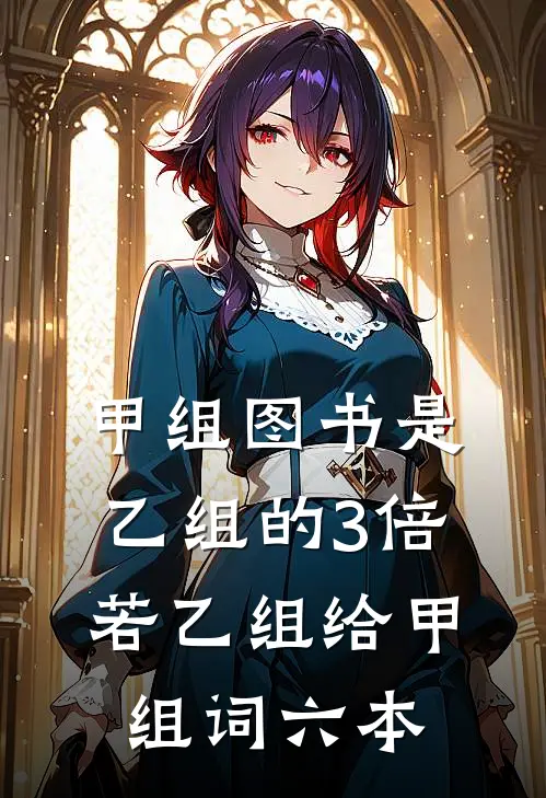 甲组图书是乙组的3倍若乙组给甲组词六本