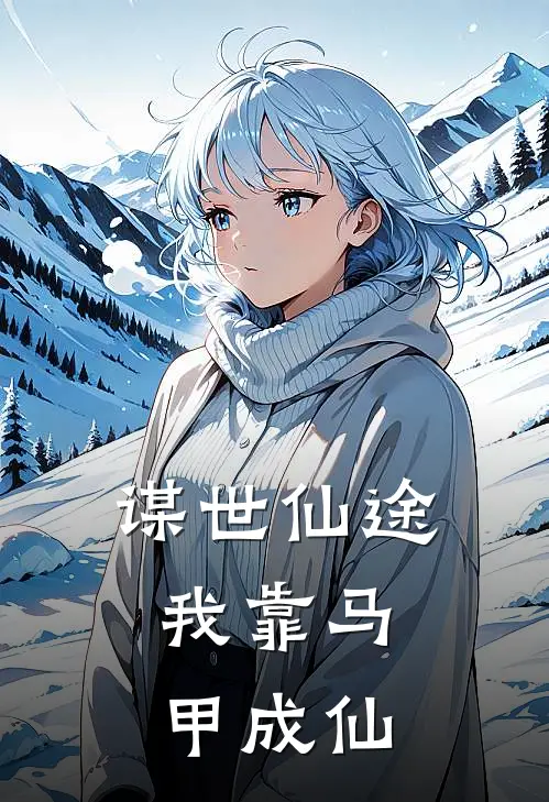 谋世仙途：我靠马甲成仙