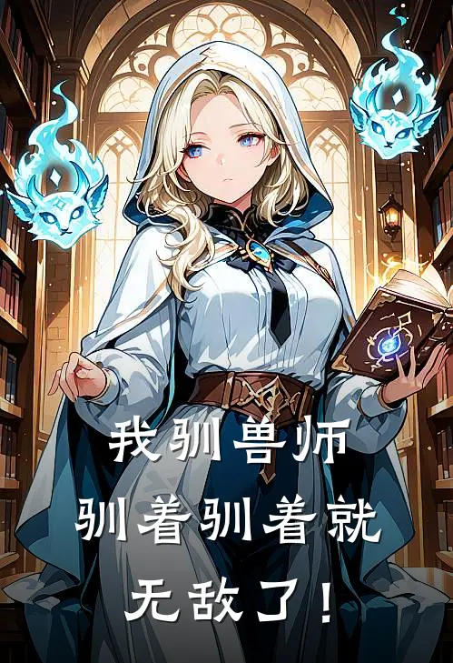 我驯兽师，驯着驯着就无敌了！