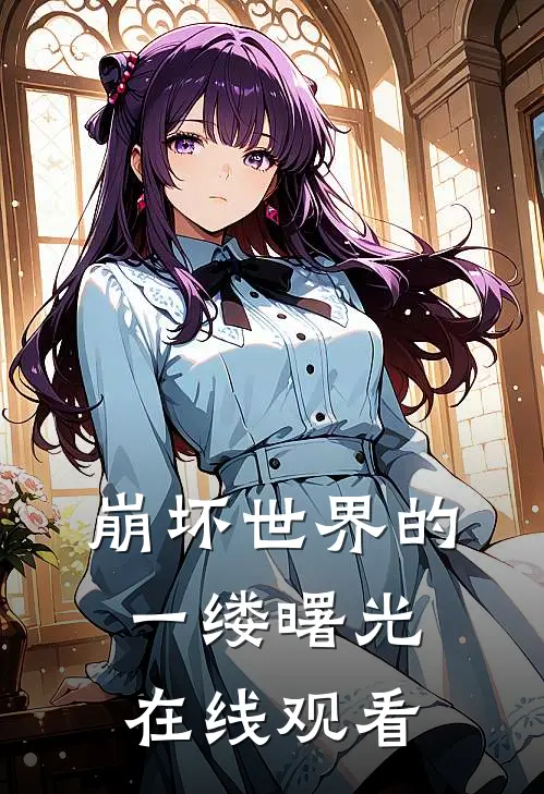 崩坏世界的一缕曙光在线观看