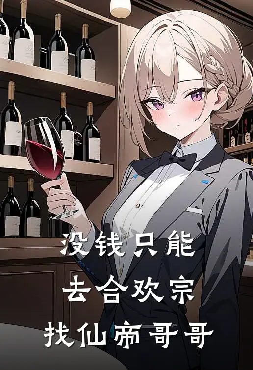 没钱只能去合欢宗，找仙帝哥哥