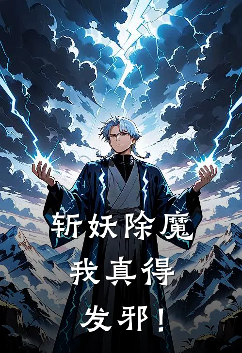 斩妖除魔，我真得发邪！