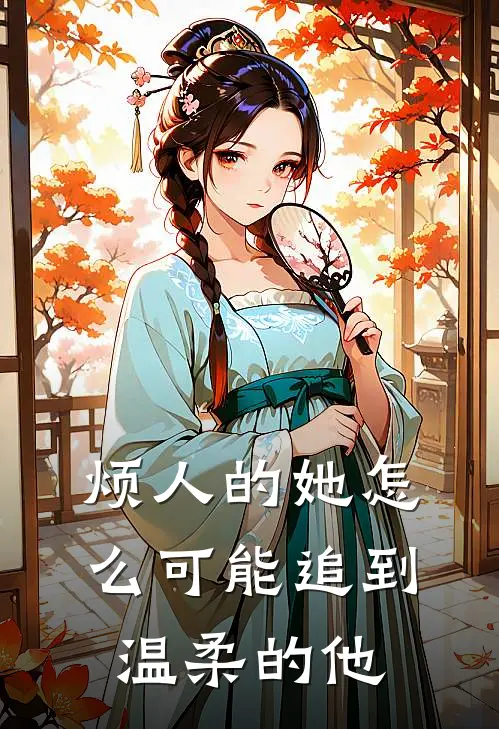 烦人的她怎么可能追到温柔的他