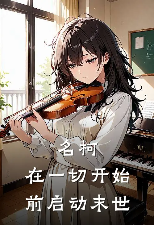 名柯：在一切开始前启动末世