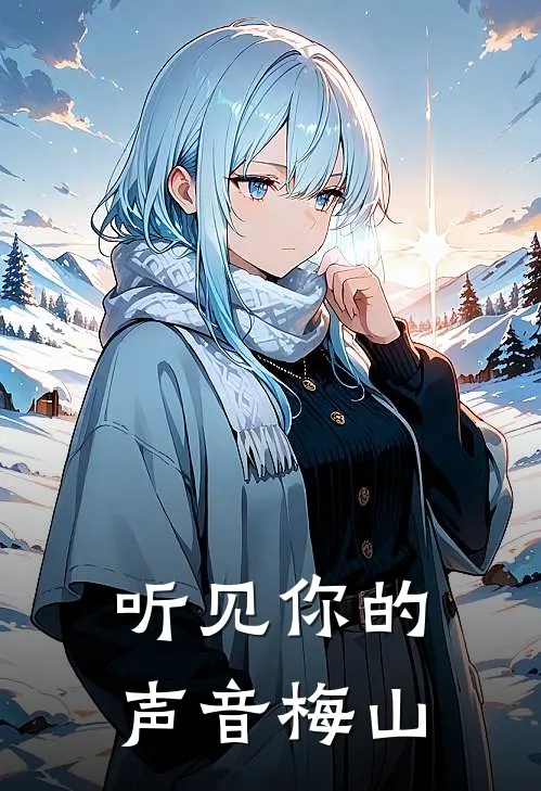 听见你的声音【梅山】