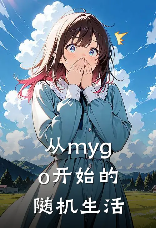 从mygo开始的随机生活