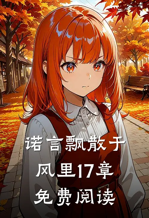 诺言飘散于风里17章免费阅读