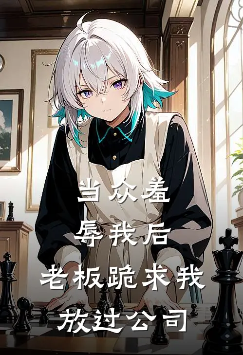 当众羞辱我后，老板跪求我放过公司