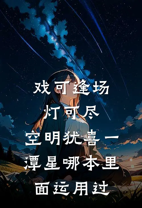 戏可逢场灯可尽,空明犹喜一潭星哪本里面运用过