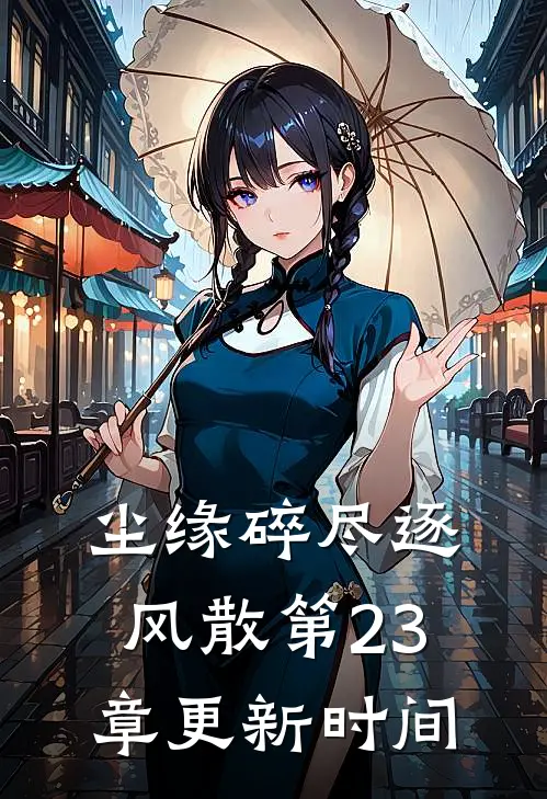 尘缘碎尽逐风散第23章更新时间