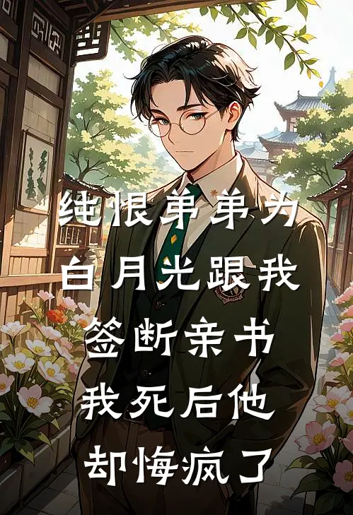 纯恨弟弟为白月光跟我签断亲书，我死后他却悔疯了