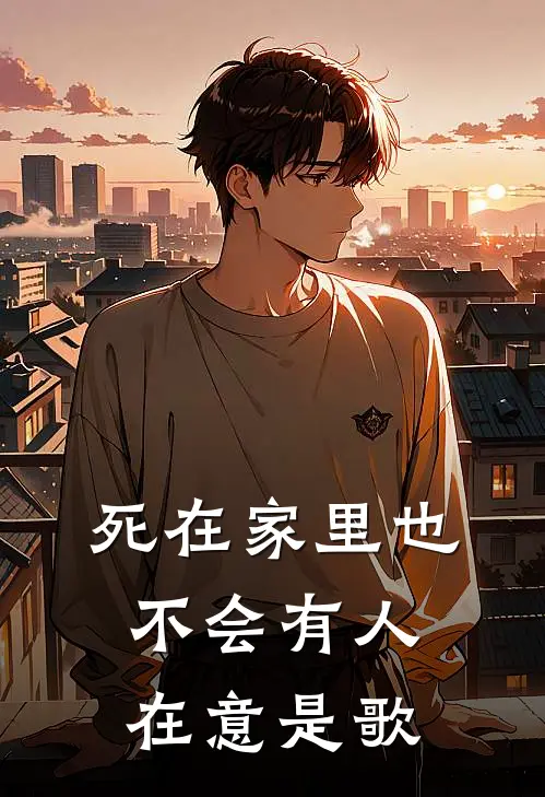 死在家里也不会有人在意是歌