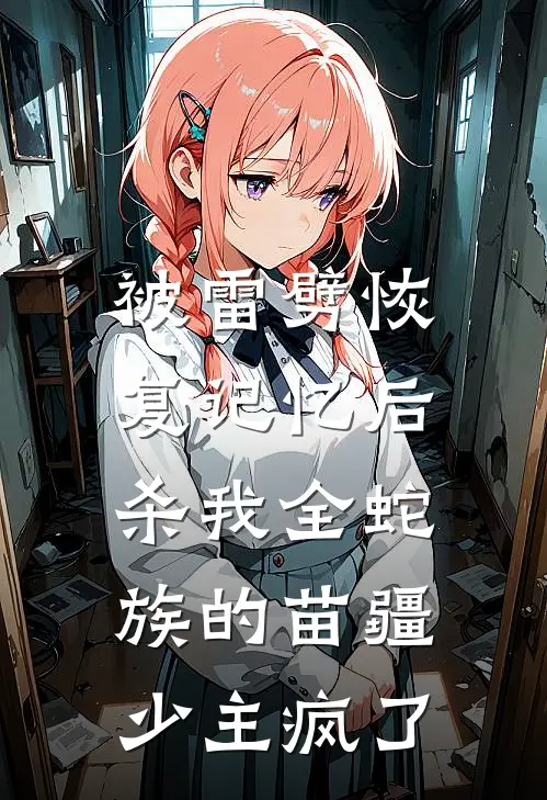 被雷劈恢复记忆后，杀我全蛇族的苗疆少主疯了